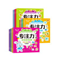 越玩越聪明专注力训练贴贴画全18册 0-7岁幼儿儿童语言表达力创造力想象力思维逻辑动手动脑智力开发训练游戏贴贴画