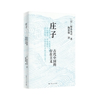 庄子:古代中国的存在主义