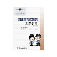 派出所社区警务工作手册（第二版）