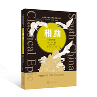 相勐（汉英对照）