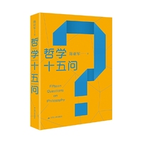 哲学十五问（为你打开一扇哲学思考的窗子）
