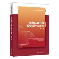 智慧环境下的教学设计与实践 21世纪教师教育系列教材·专业养成系列