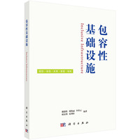 包容性基础设施9787030808639戴德胜科学出版社
