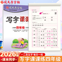 2026新版司马彦字帖写字课课练四年级下册语文同步练字帖人教版课本生字笔画笔顺正楷儿童练字字帖小学生练字帖每日一练硬笔临摹练字本