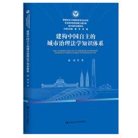 建构中国自主的城市治理法学知识体系