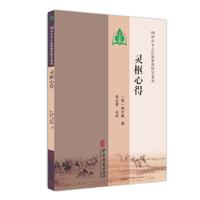 【100种珍本古医籍整理研究集成】灵枢心得