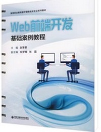 Web前端开发基础案例教程 