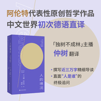 人的境况 阿伦特代表作 德语版中译本 独树不成林主播仲树翻译导读 平庸之恶外 看到人之为人的根本