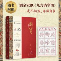 国宝3：亿兆斯民（祝勇“故宫文物南迁”小说巨著，故宫×家族×众生相，战争×离合×民族魂，随书附赠“九九消寒图”）
