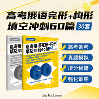 高考俄语完形+构形填空冲刺60篇：30套（本书是高考俄语系列教辅的重要组成部分，与写作、听力、阅读分册相辅相成，共同构成一个完整的备考体系）