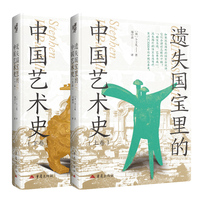 遗失国宝里的中国艺术史上下2册 卜士礼揭开文物百年流散史