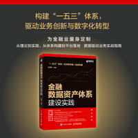 金融数据资产体系建设实践