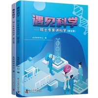遇见科学 院士专家讲科学 第五卷第六卷 北京科学中心联合6位院士14位专家献给青少年的经典科学读物