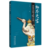物华天宝——南海沉船文物之美