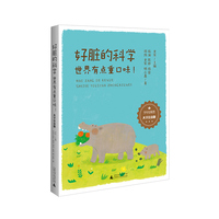 少年轻科普 好脏的科学：世界有点重口味·大字注音版 史军主编，屎尿屁里的严肃科学 1–2 年级桥梁书