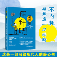 焦虑啊 拜拜吧！ 这是一部写给现代人的静心书与焦虑一刀两断