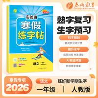 实验班寒假练字帖 一年级语文 人教版 2026年春新版寒假衔接上下学期教材同步专项训练习册题复习预习提优资料书