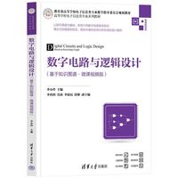 数字电路与逻辑设计（基于知识图谱·微课视频版）