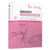思辨与共识：上消化道术式的优劣与奥义