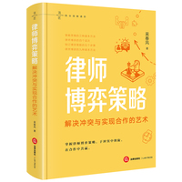 律师博弈策略：解决冲突与实现合作的艺术