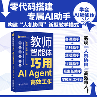 教师智能体 巧用AI Agent高效工作 备课助手+学科助手+活动助手+行政助手+班主任助手+学校AI工作台