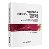 中央国家机关会计领军人才财务管理案例汇编