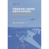 中国加快发展入境旅游的政策评价及优化研究