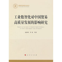 工业数智化对中国贸易高质量发展的影响研究