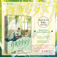 许我岁岁安宁 当当独家 从童年到白头 从羁绊到相守 是谢景腾给温岁宁的安宁