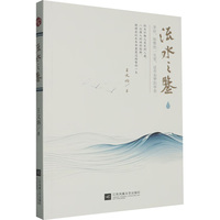 流水之鉴