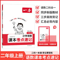 26秋一本小学语文RJ数学SJ课本考点速记二年级上册知识点归纳总结高频考点分类便携版预习复习语数一本通