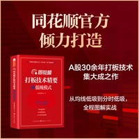 同花顺打板技术精要之低吸模式 同花顺官方出品短线游资打板高抛低吸K线分时技法
