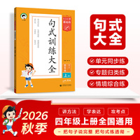 2026秋季53小学基础练 句式训练大全 语文 四年级上册 含参考答案