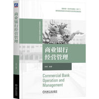 商业银行经营管理   陈颖