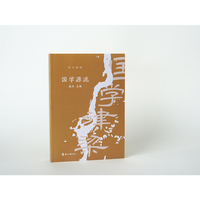 国学津梁-国学源流