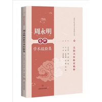 周永明内科学术经验集  岳阳名医临证精粹