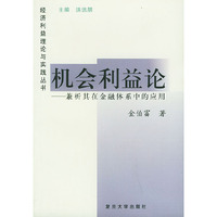 机会利益论：兼析其在金融体系中的应用——经济利益理论与实践丛书
