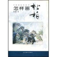中国画自学丛书怎样画松柏