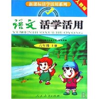 语文活学活用(6上人教版)/新课标活学活用系列(新课标活学活用系列)