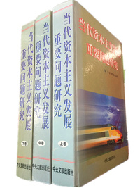 当代资本主义发展重要问题研究(全3册)