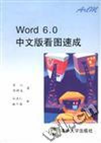 Word 6.0 中文版看图速成