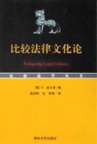 比较法律文化论