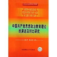 中国共产党思想政治教育理论的演进及对比研究/山东省社会科学规划研究项目文丛