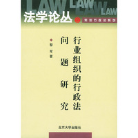 行业组织的行政法问题研究/宪法行政法系列(宪法行政法系列)