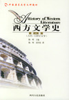 西方文学史 第一卷 古代-18世纪文学——中国著名高校文科教材