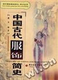 中国古代服饰简史