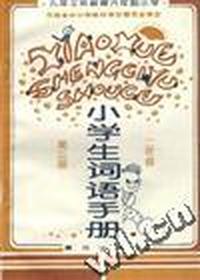 小学生词语手册(二年级--第三册)