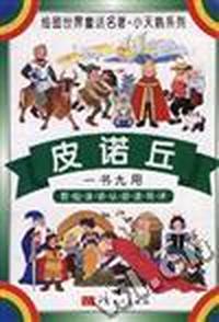 皮诺丘