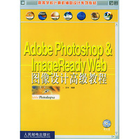 Adobe Photoshop & ImageReady Web图像设计高级教程(附光盘)