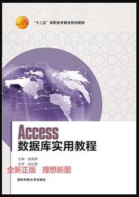 高职高专十一五规划教材Access数据库实用教程